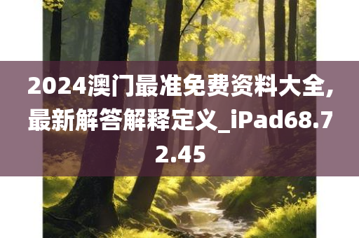 2024澳门最准免费资料大全,最新解答解释定义_iPad68.72.45