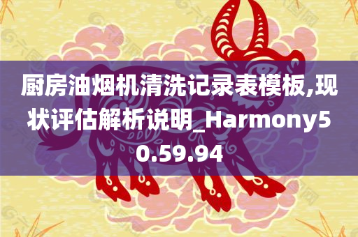 厨房油烟机清洗记录表模板,现状评估解析说明_Harmony50.59.94