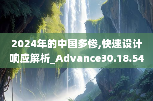 2024年的中国多惨,快速设计响应解析_Advance30.18.54