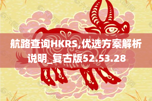 航路查询HKRS,优选方案解析说明_复古版52.53.28