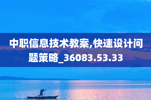 中职信息技术教案,快速设计问题策略_36083.53.33