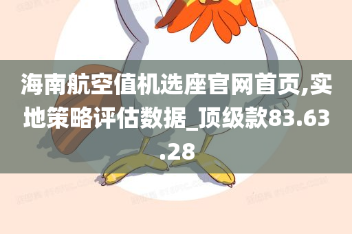 海南航空值机选座官网首页,实地策略评估数据_顶级款83.63.28