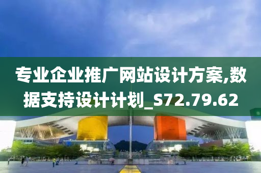 专业企业推广网站设计方案,数据支持设计计划_S72.79.62