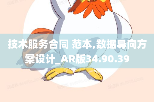 技术服务合同 范本,数据导向方案设计_AR版34.90.39