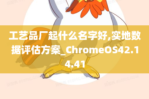 工艺品厂起什么名字好,实地数据评估方案_ChromeOS42.14.41