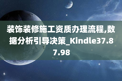 装饰装修施工资质办理流程,数据分析引导决策_Kindle37.87.98