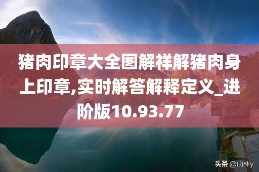 猪肉印章大全图解祥解猪肉身上印章,实时解答解释定义_进阶版10.93.77