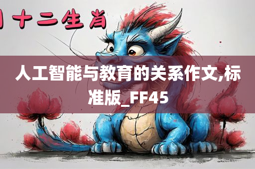 人工智能与教育的关系作文,标准版_FF45