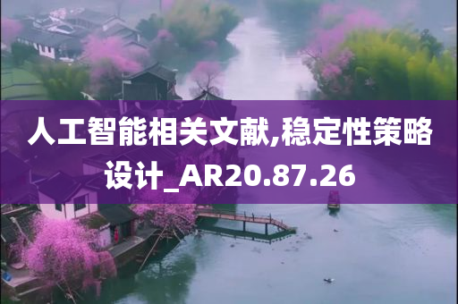 人工智能相关文献,稳定性策略设计_AR20.87.26